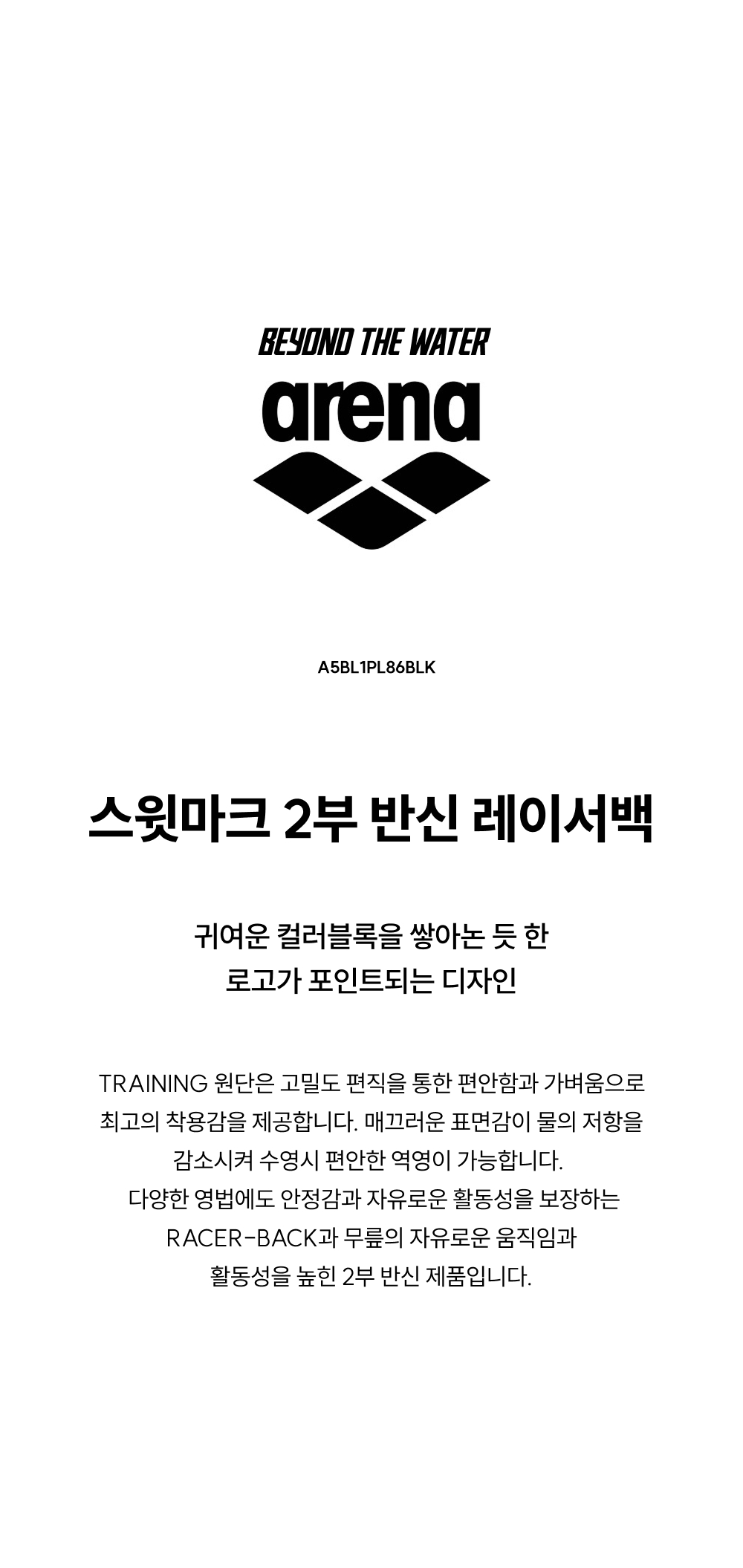 ARENA-스윗마크 2부 반신 레이서백 A5BL1PL86BLK│삼성물산 온라인몰 SSF Shop